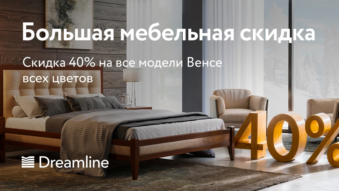 Скидка 40% на все модели Венса всех цветов!